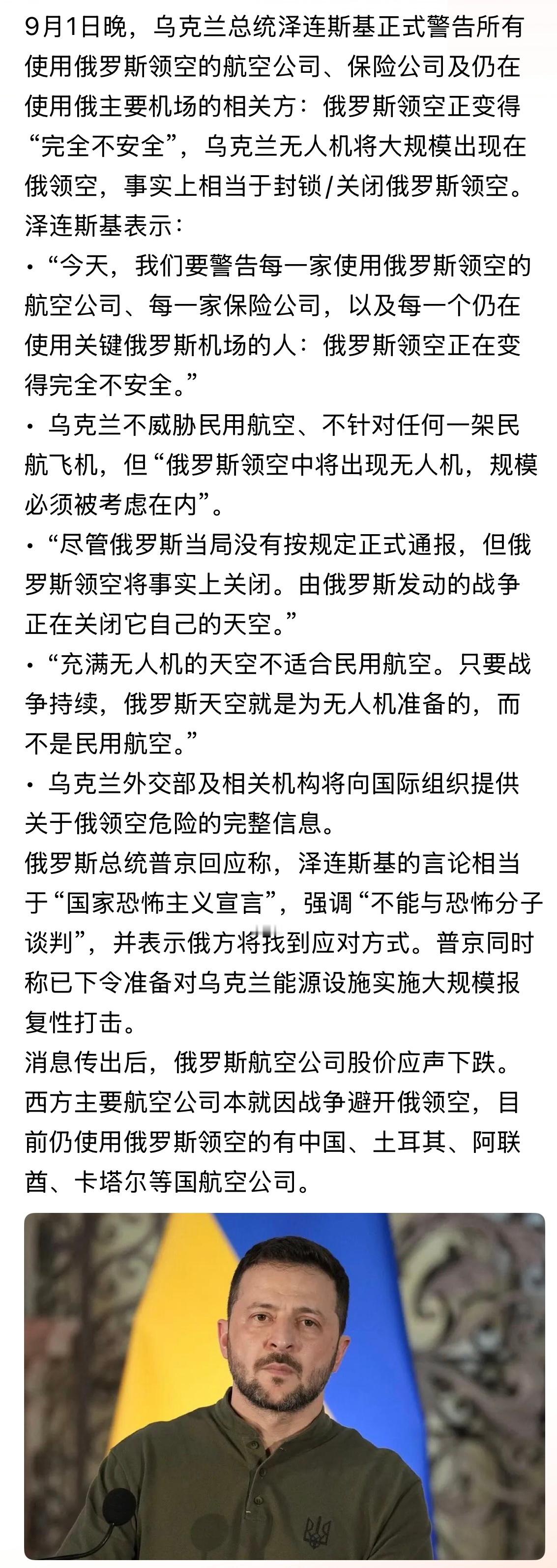 民航请注意！俄罗斯领空正在变得完全不安全。。。泽连斯基： “…尽管俄罗斯当局没有