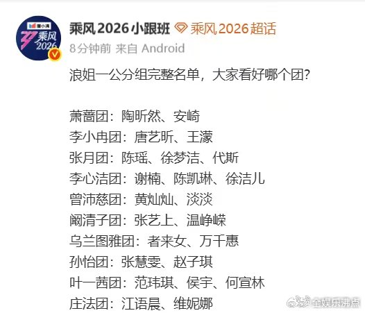 李心洁谢楠一组乘风2026 浪姐一公分组完整名单来啦，每组都各有特色，现在更想知