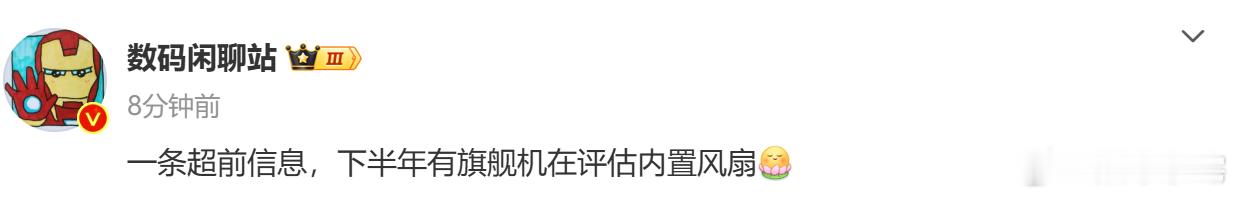 手机内置风扇之前已经在游戏手机上有过尝试，散热效果和性能搭配体验感还是很不错的。