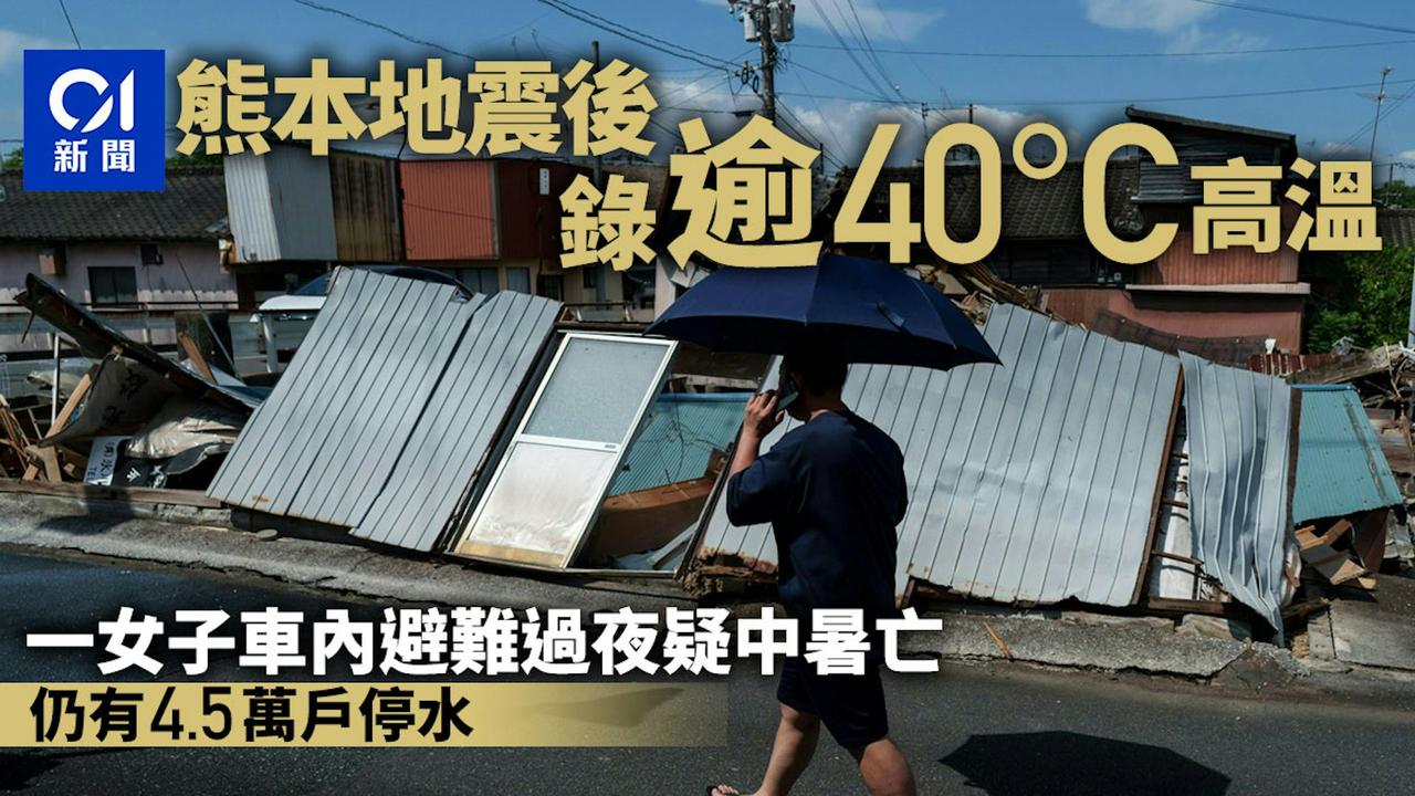 日本共同社报道，刚于上月底发生7.1级地震的熊本县，目前正经历高温。 熊本市和菊