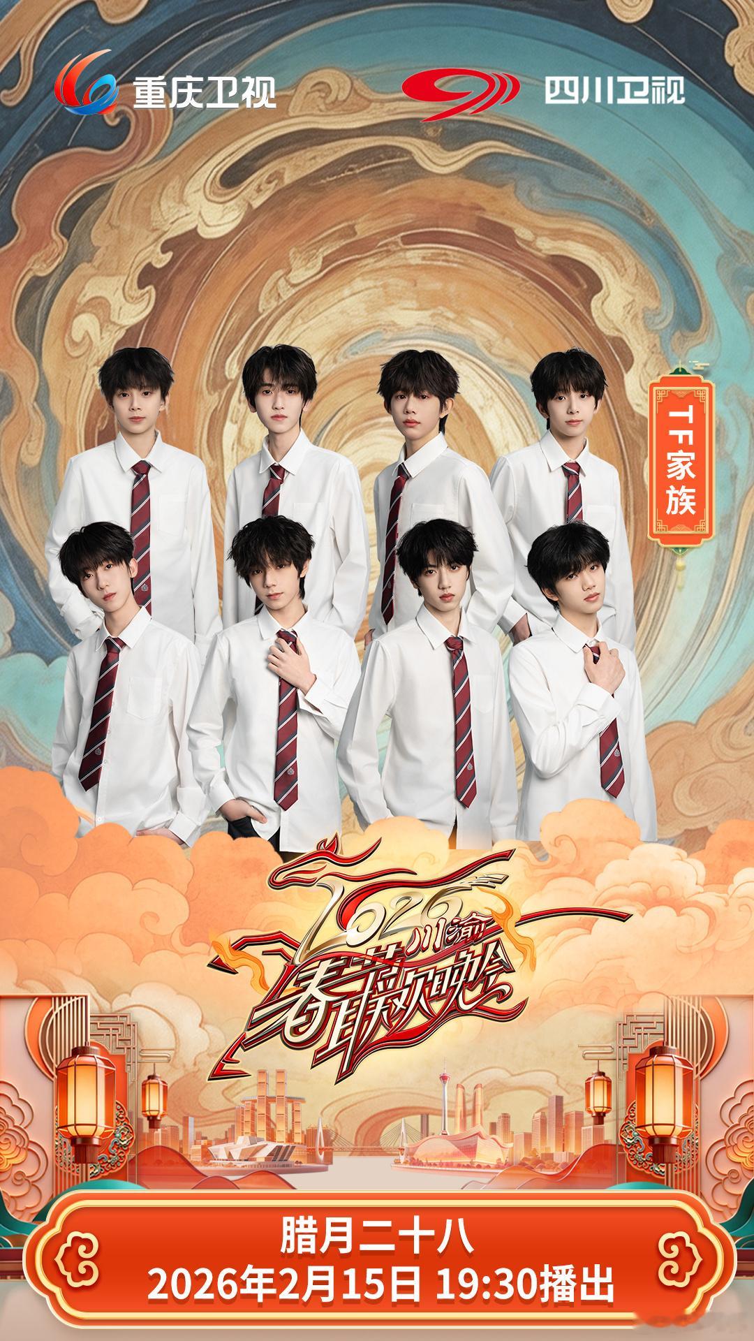 TF四代川渝春晚海报官宣王橹杰 张桂源 杨博文 陈奕恒 左奇函 陈浚铭 张函瑞 