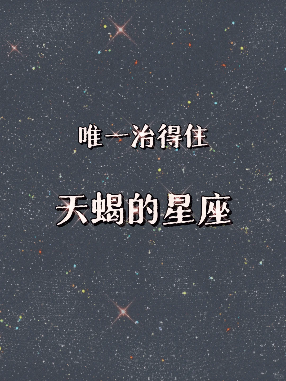 唯一能治得住天蝎的星座