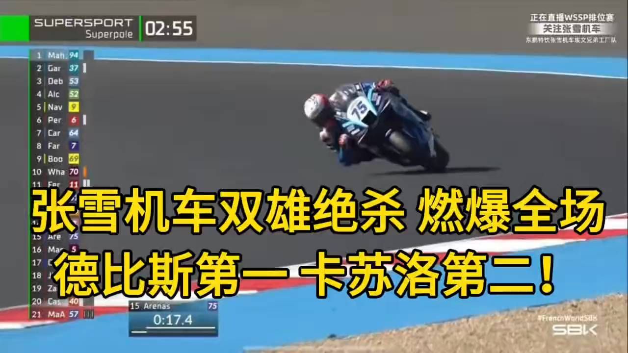 WSBK法国站排位赛上演绝杀，张雪机车德比斯末圈拿下杆位，卡里卡苏洛位列第二，两名车手将头排发车，等
