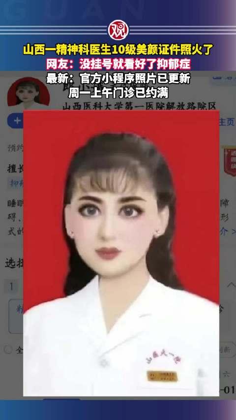 谁懂啊！山西这位精神科医生美颜证件照被换掉了😭

网友：没挂号就看好了抑郁症，