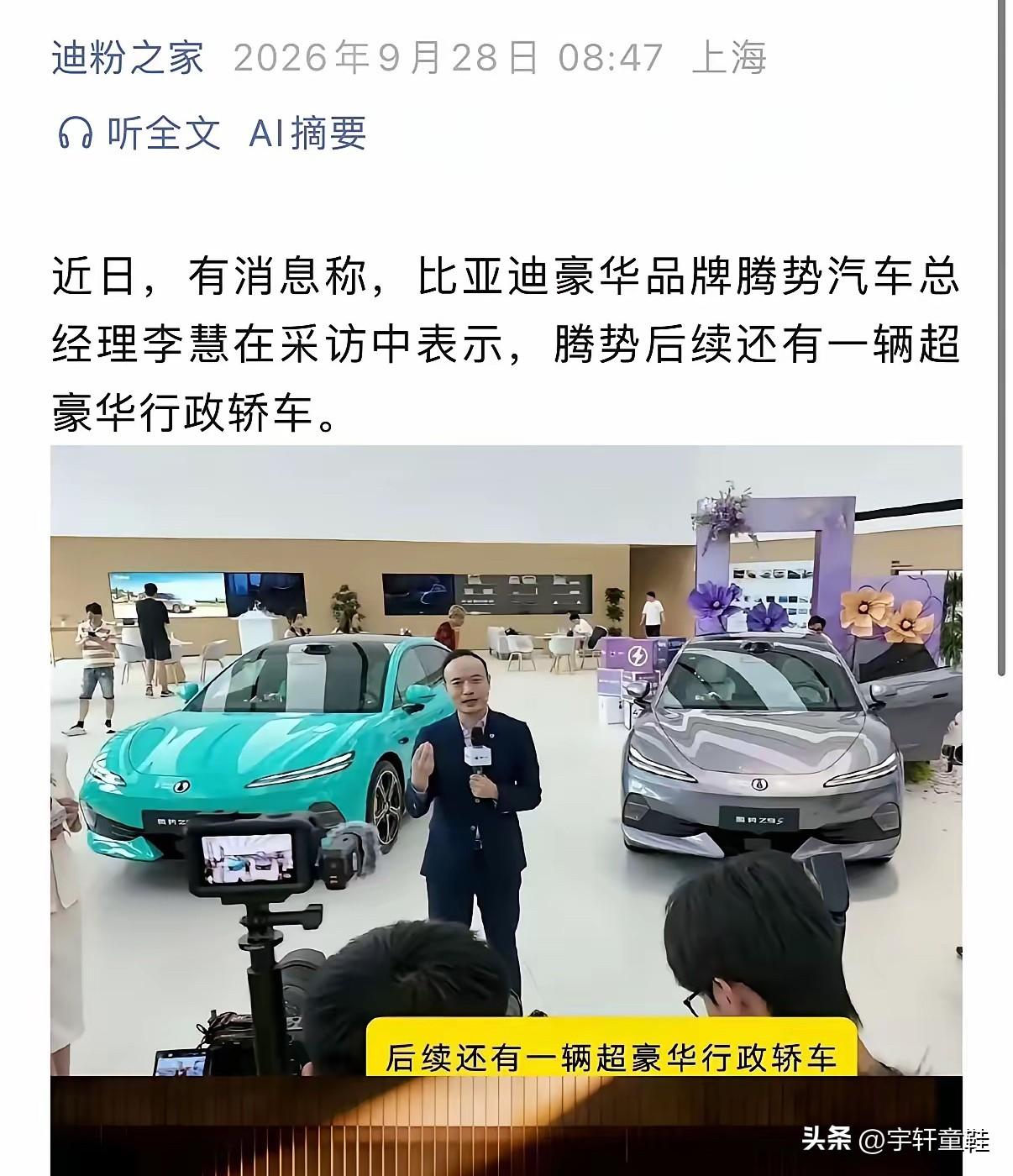 腾势李慧：“我们不止SUV、超跑、性能轿车，后续还有一辆超豪华行政轿车！”
这是