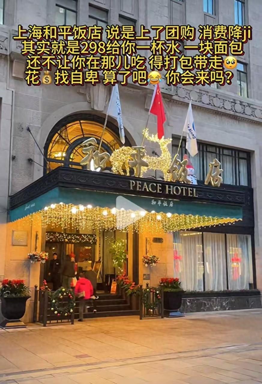 和平饭店回应298元套餐仅提供面包水这就是一种奢侈消费，针对的是有钱又想装的人。