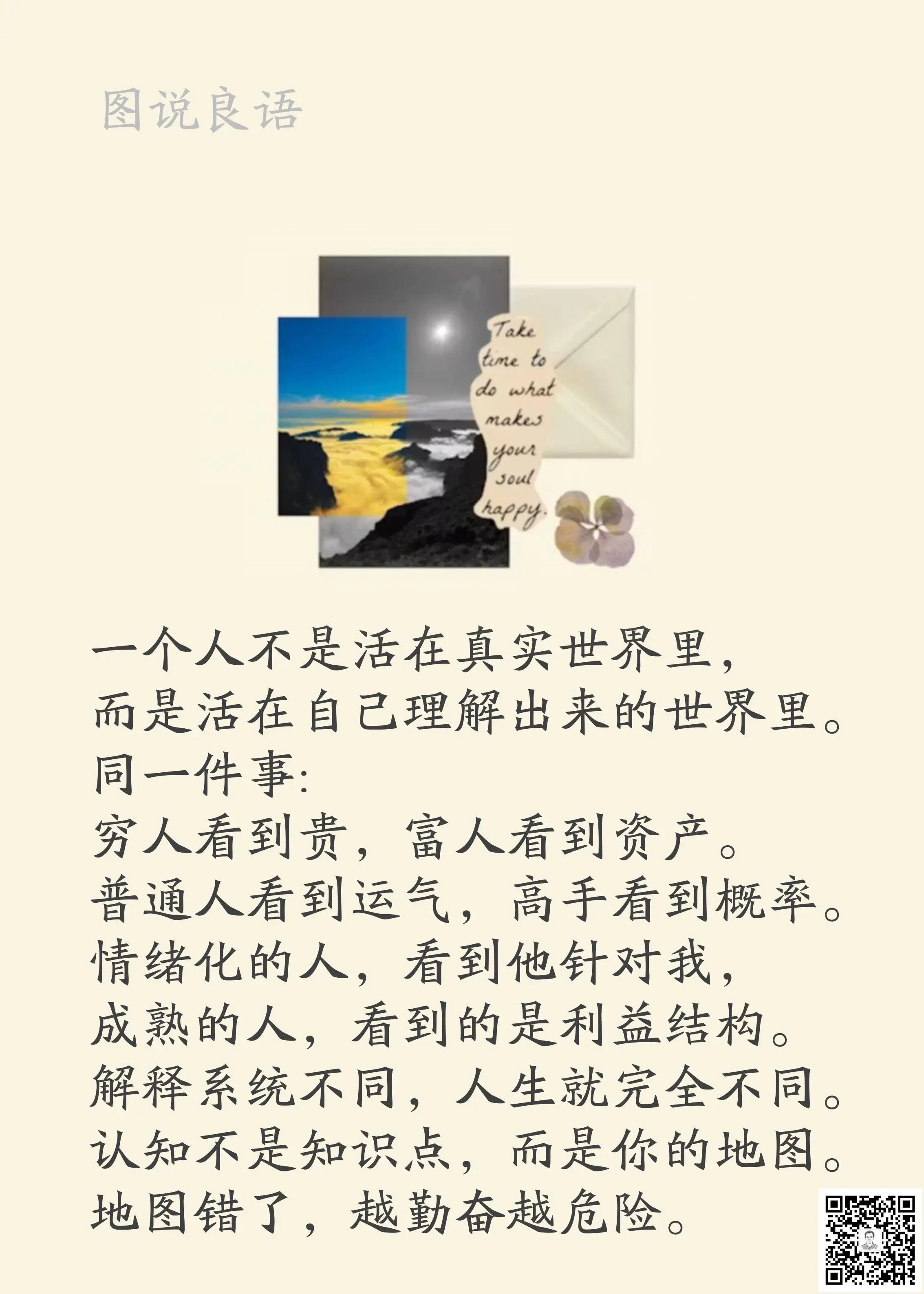 人生思悟  一个人不是活在真实世界里，而是活在自己理解出来的世界里。来源：孙要良
