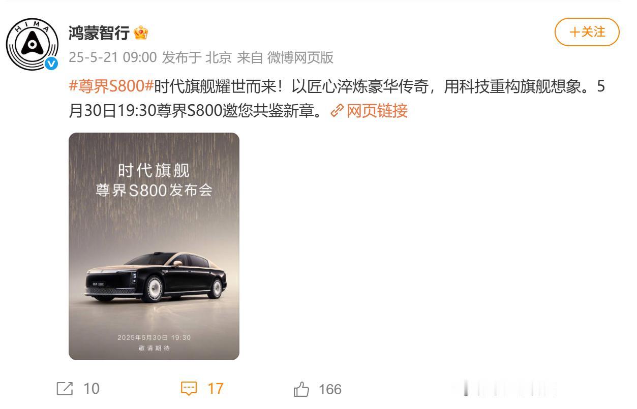 最新消息，在汽车圈热度一直都非常高的尊界 S800，官宣将于5月30日正式发布，