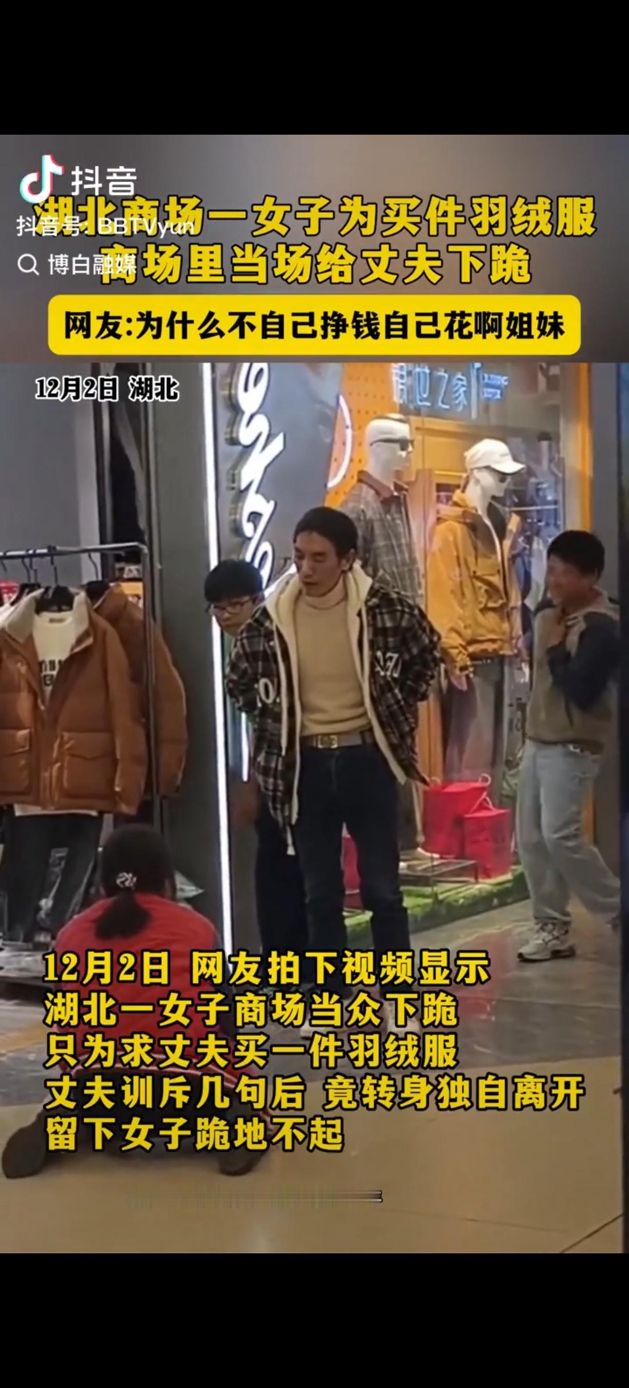 湖北，夫妻二人逛商场，妻子看中一件299元的羽绒服，可丈夫不同意出钱买，妻子当众