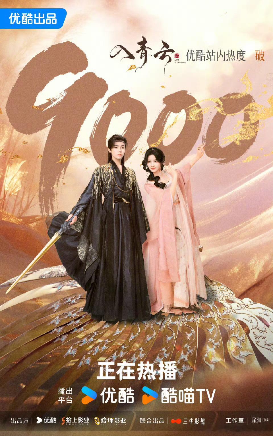 侯明昊 卢昱晓入青云热度破9000了，恭喜恭喜！ ​​​