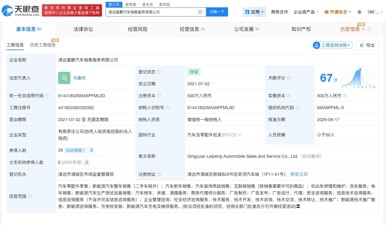 途虎养车转让旗下公司给南菱汽车
天眼查App显示，近日，清远雷鹏汽车销售服务有限
