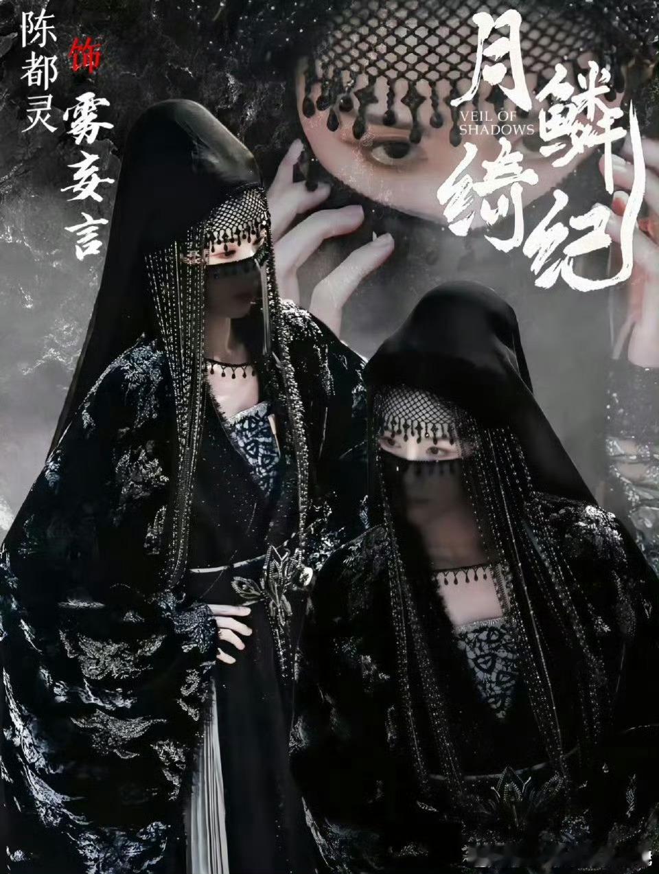 陈都灵的头纱 陈都灵新剧造型[爱慕]黑色头纱异域风格，这次的造型看起来很用心了。