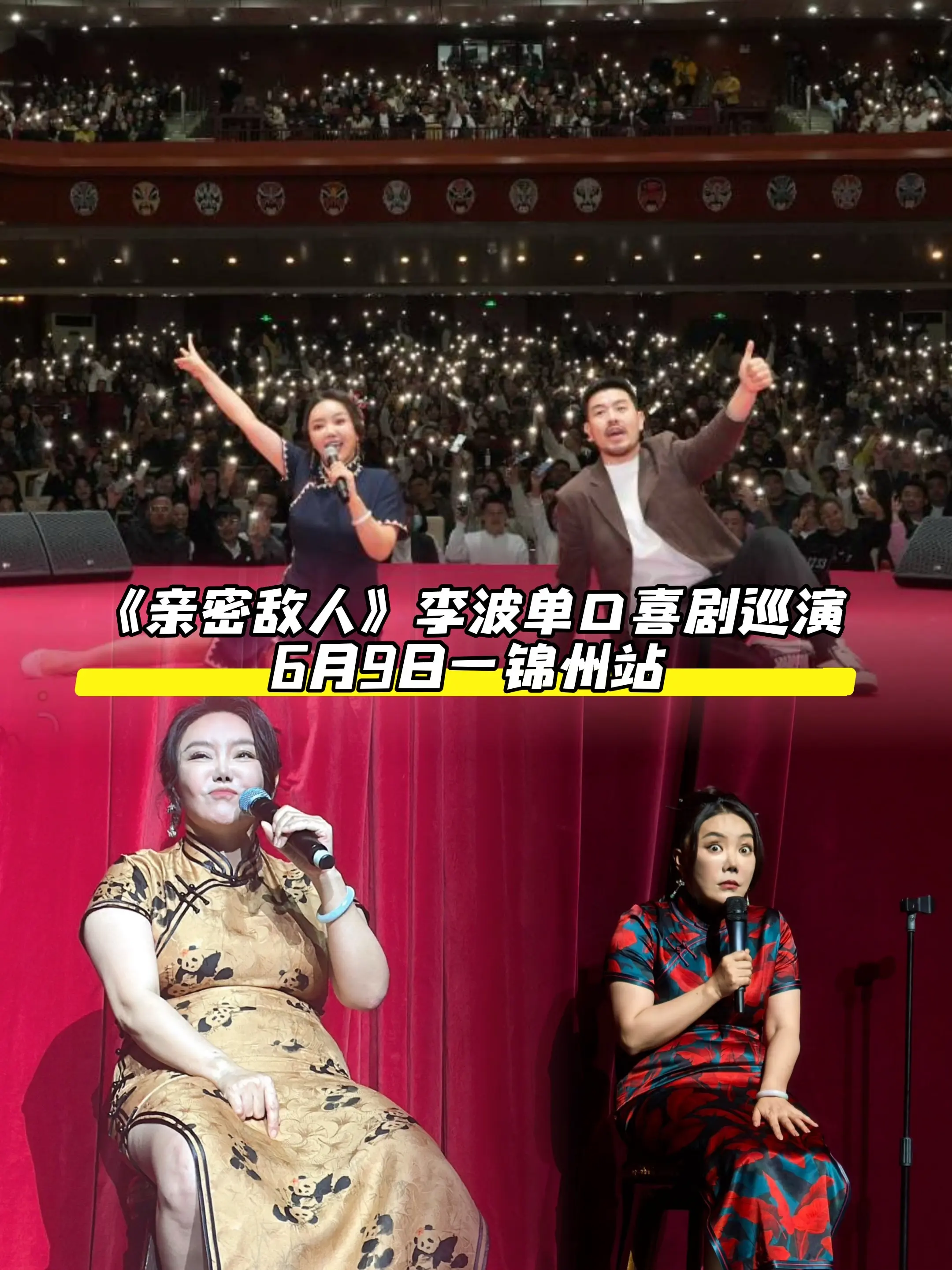 6月9日李波脱口秀来锦州演出了