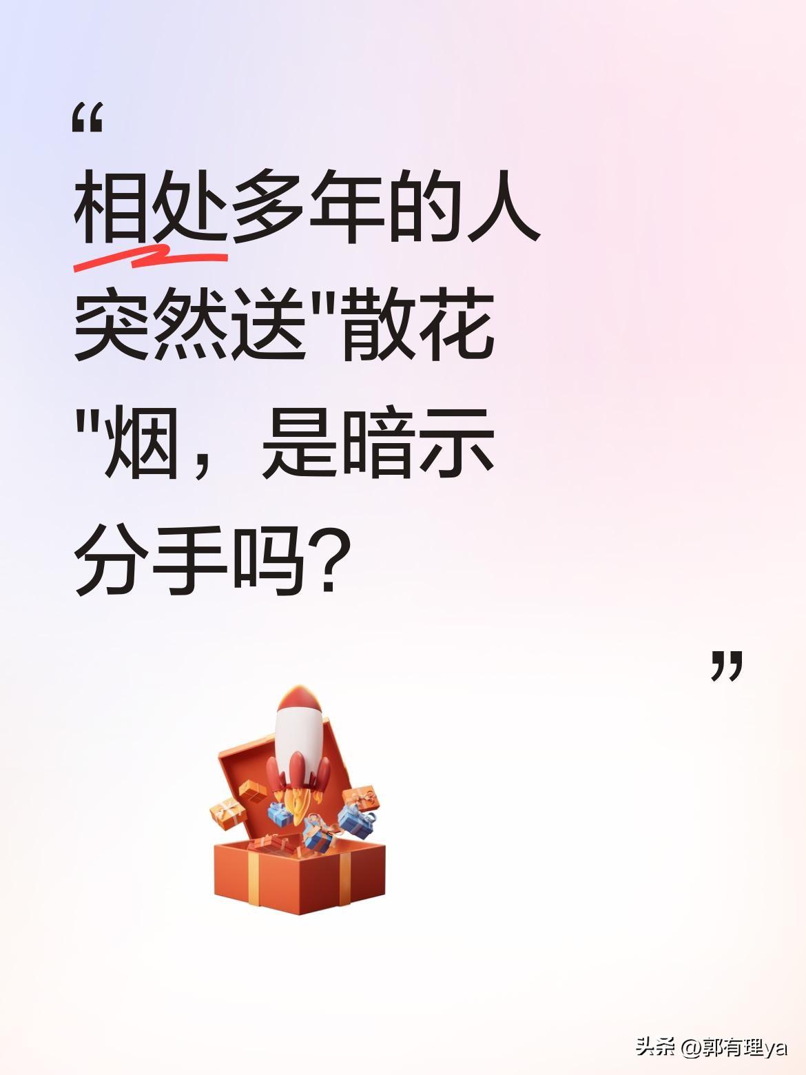 相处多年的人突然送"散花"烟，是暗示分手吗？
一位网友分享：与相处七八年的伴侣冷