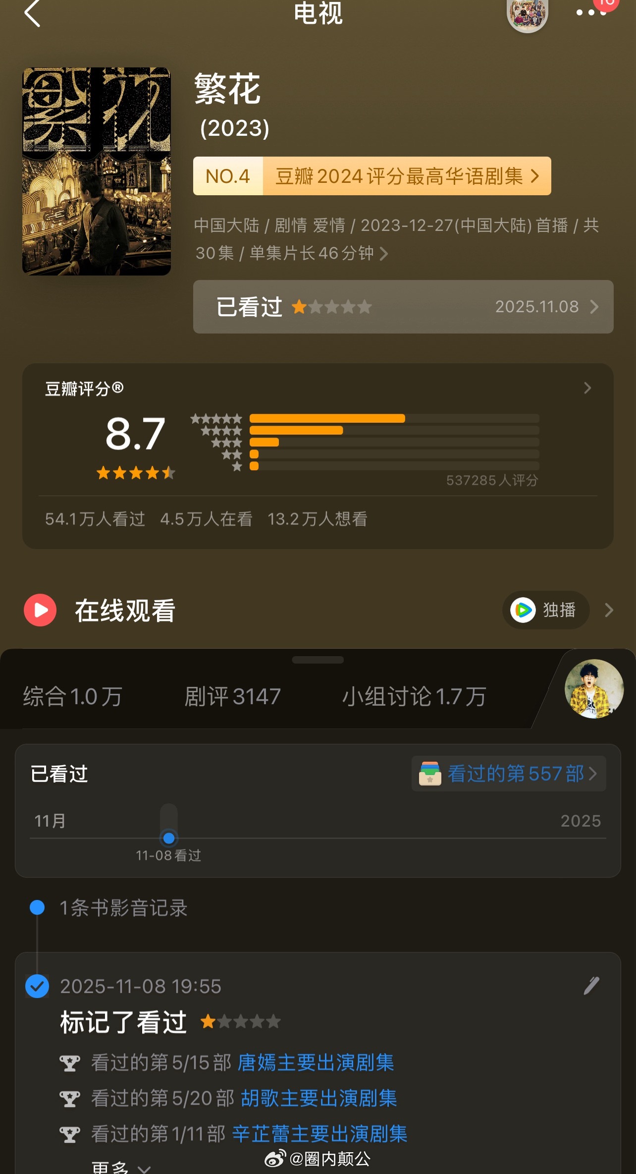 还没刷一星的走起《繁花》这 8.7 也太高了吧……最起码先降到 6.7……繁花剧