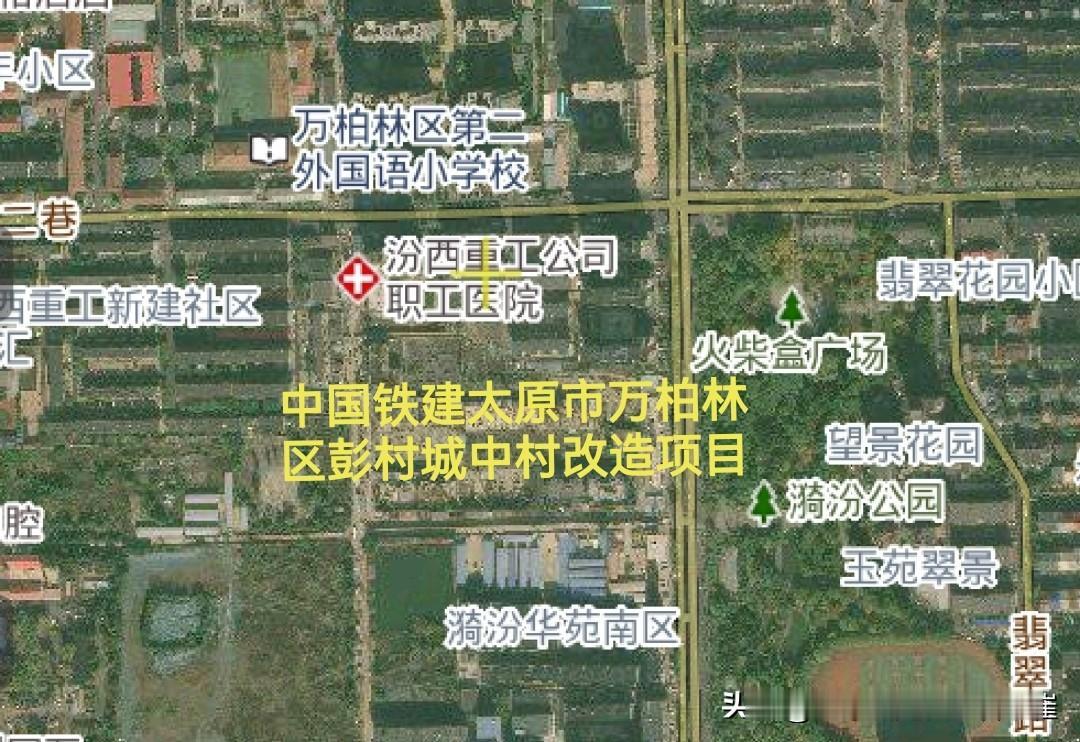 2025.11.23【中国铁建太原市万柏林区彭村城中村改造项目】太原市万柏林区彭