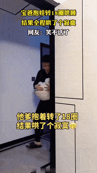 新手奶爸哄睡名场面：转18圈喊妈妈验收，结局笑喷

新手奶爸为哄娃睡觉，抱着娃原