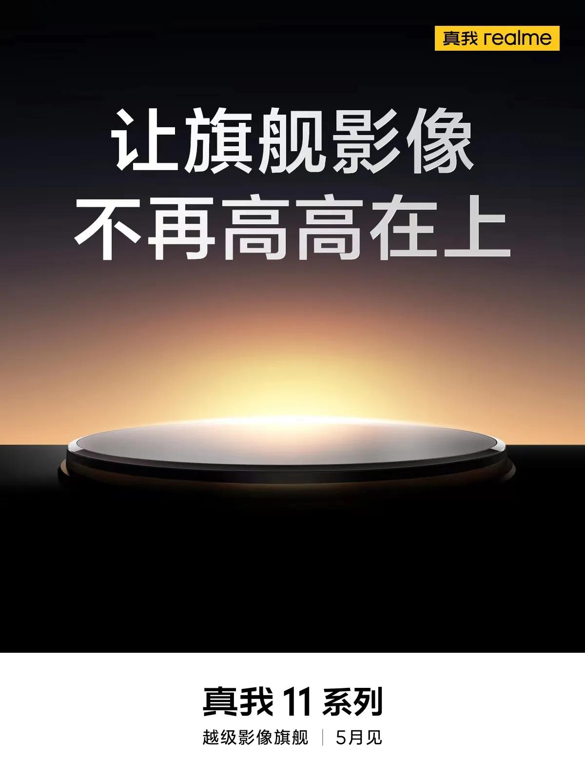 真我的影像旗舰真我11系列5月发布
要让旗舰影像不再是高端机专属
期待吗？
