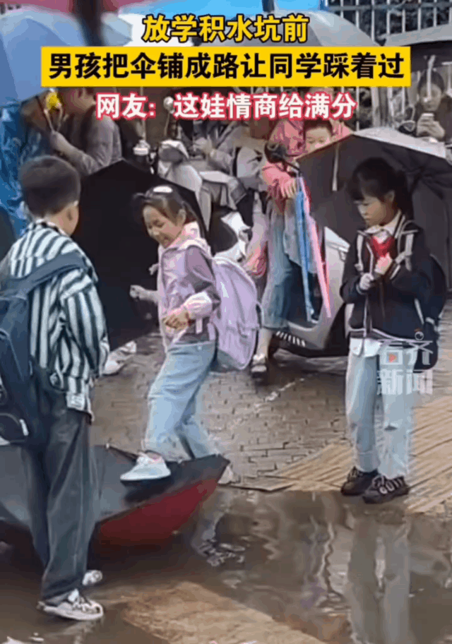 放学积水坑前，男孩将伞铺成路，让女同学过，情商满满！