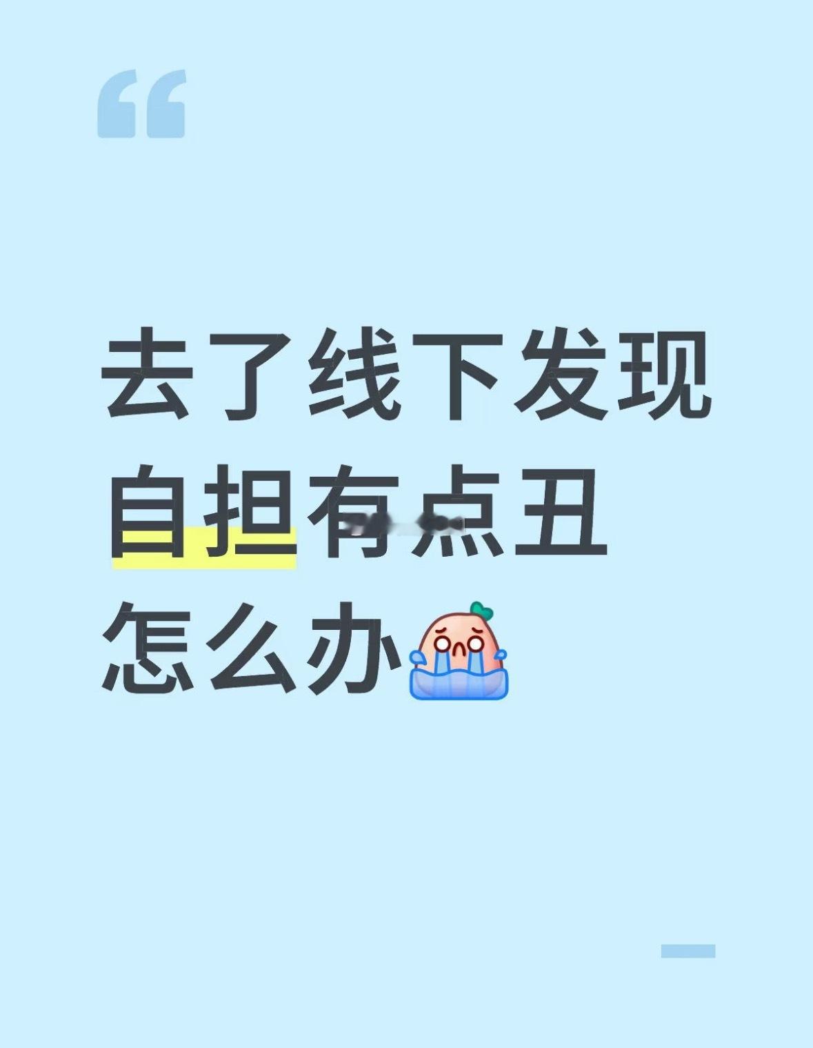 没有几个线下比线上稠的吧这种要么就是五官扁平，要么是皮肤差。 ​​​