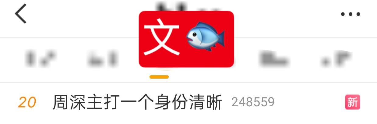 周深  📣6.9 文🐟📣深深相关话题文🐟RS了，米子们多多原创安利深深！