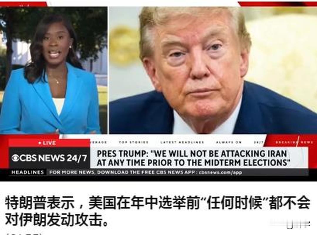 伊朗战果辉煌，特朗作出不攻击的决定！

今天凌晨，国际媒体报道了美国国会报告中有