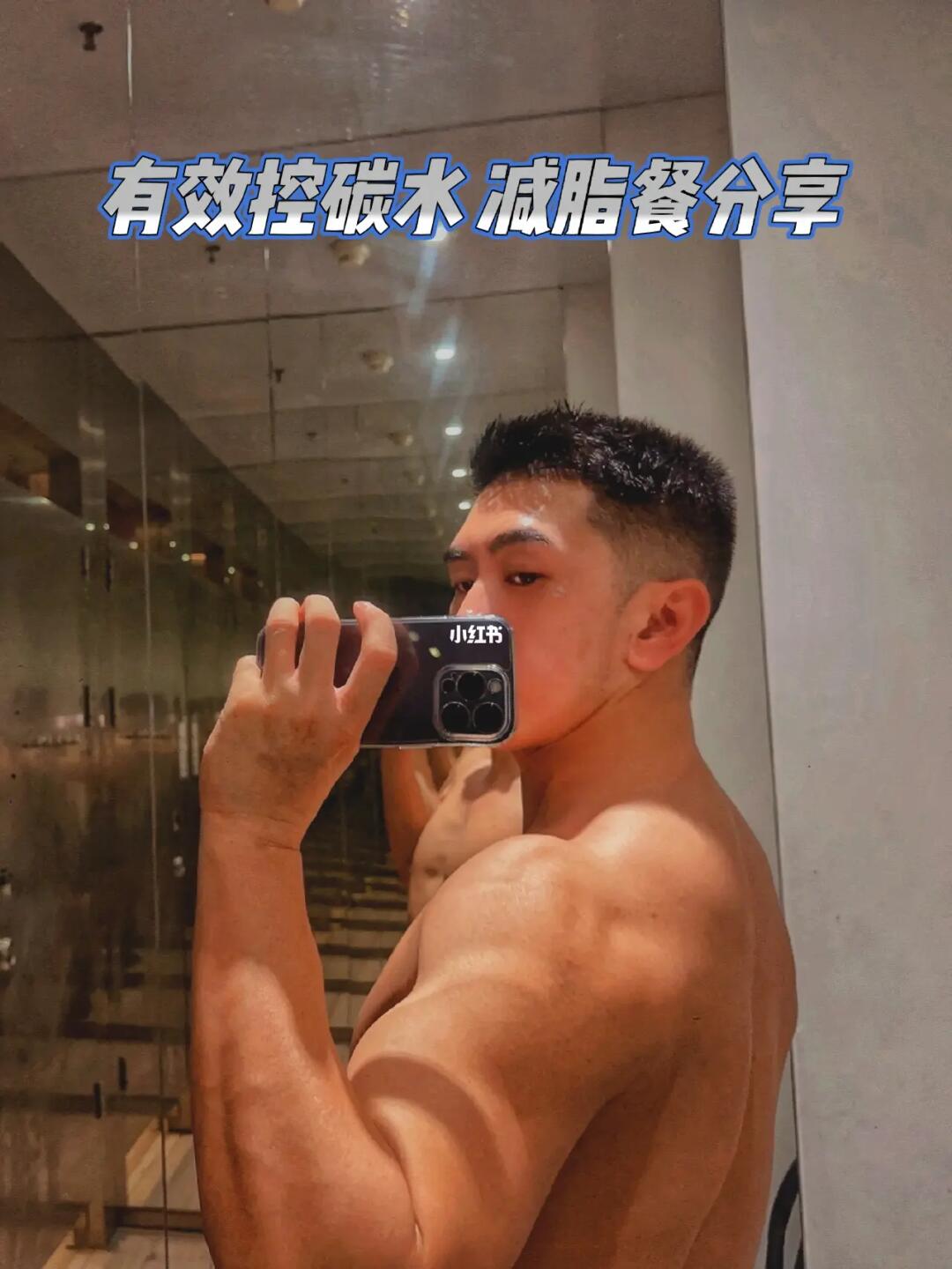 有效减脂 控碳水 减脂餐 健身达人的分享