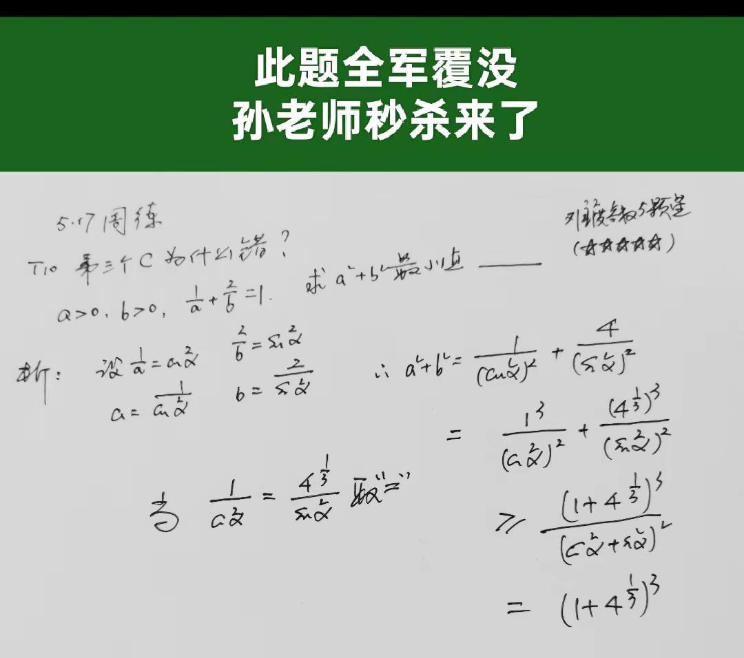 此题全军覆没孙老师秒杀来了