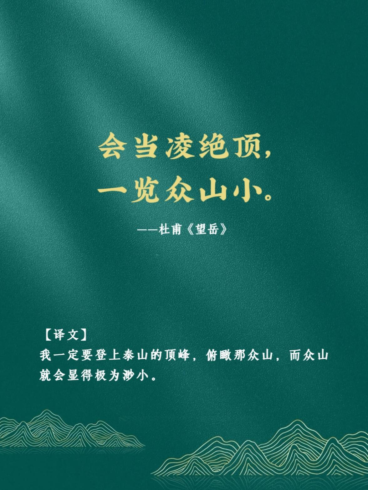 “诗圣”杜甫，见证了大唐的盛世，也见证大唐的衰落，从“会当凌绝顶，一览众山小”的