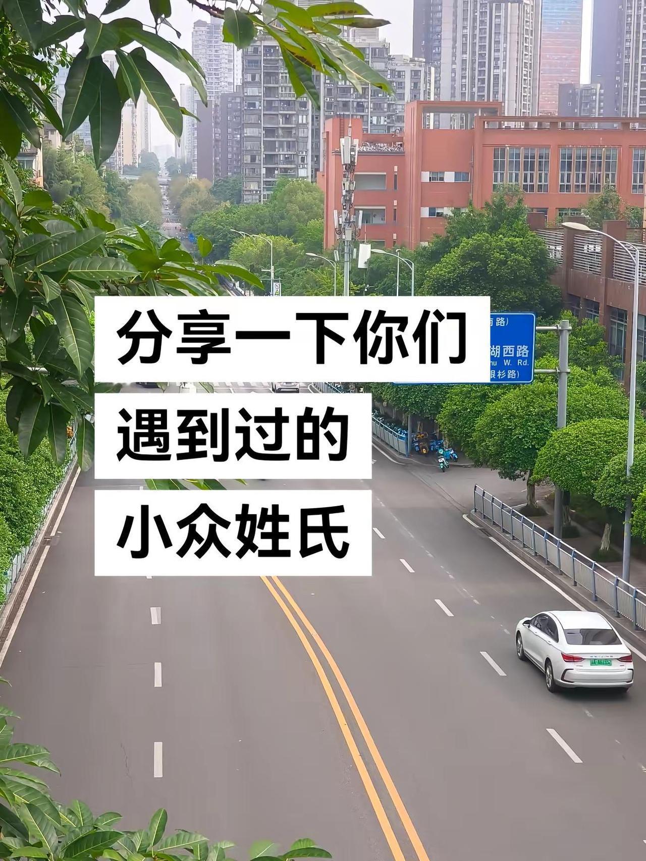 姓氏 小众 讨论话题 重庆 重庆dou知道