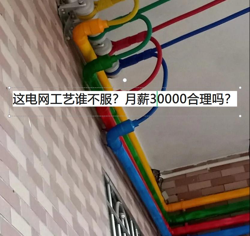 月薪30000的电工，
您知道他的作品是什么样的吗？

这样的电网工艺，
谁能不