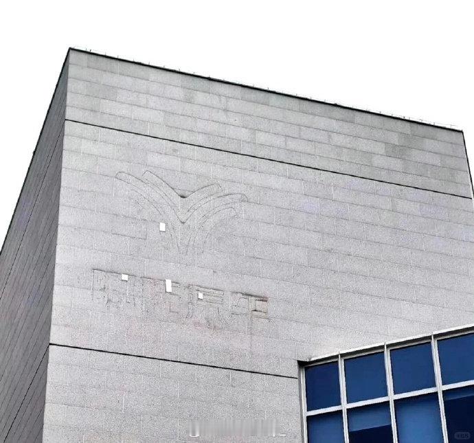 哪吒汽车总部LOGO已被拆除有网友拍到哪吒汽车上海总部外墙的LOGO被拆除了。如