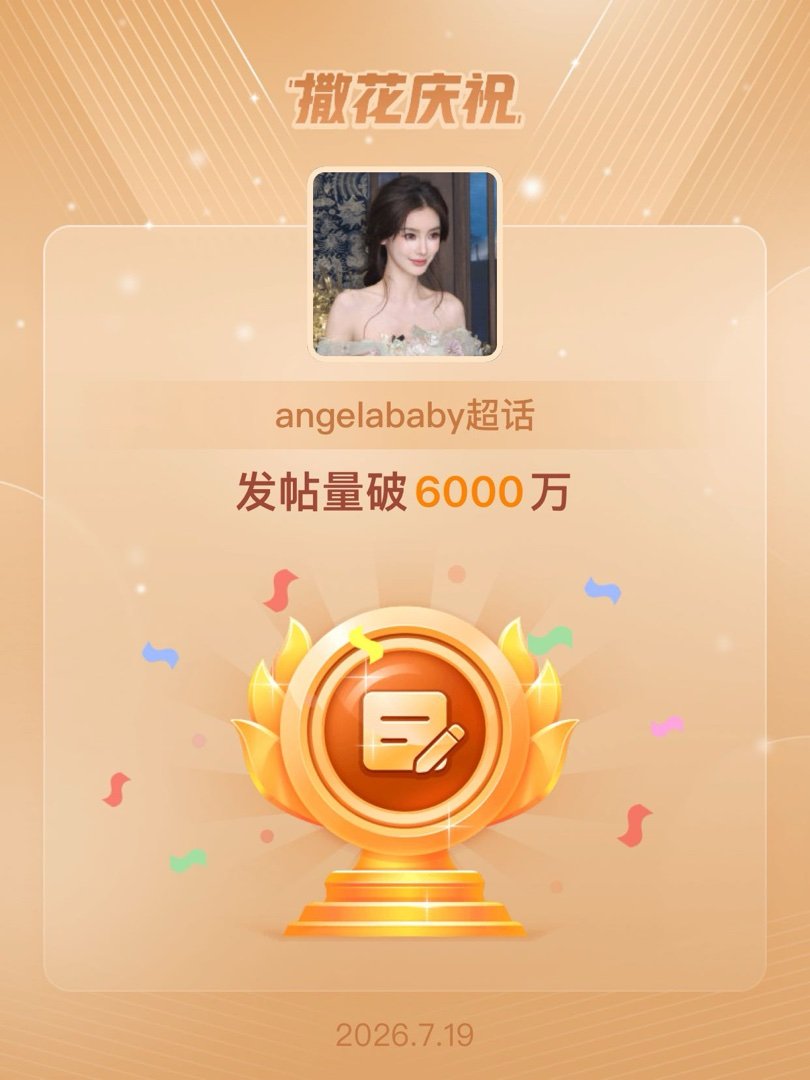 angelababy恭喜angelababy超话发帖量破6000万 大家都好棒再