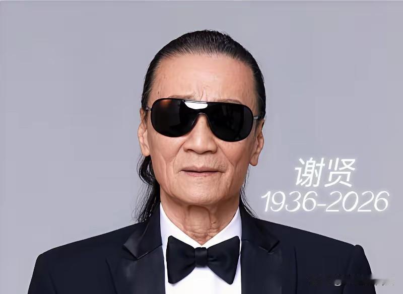 四哥谢贤去世了，
看到他的死因，我破防了，
他不是死于疾病，而是死于我们谁也逃不