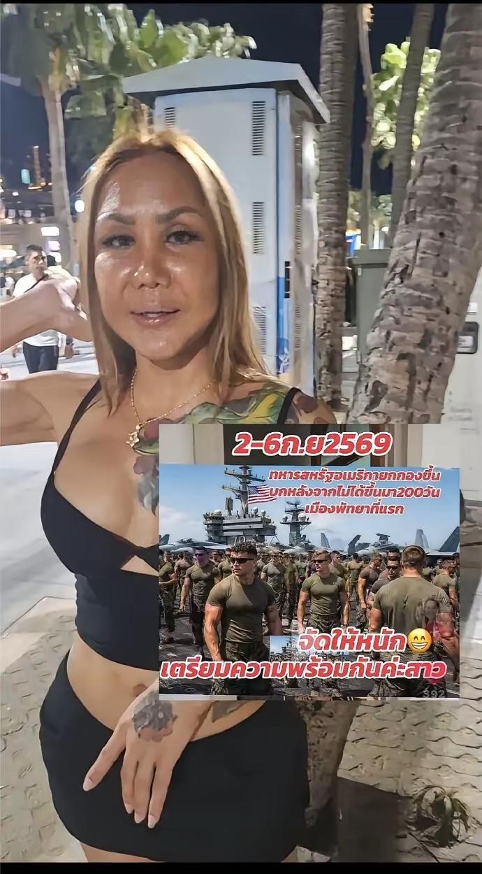 泰国女博主发文表示欢迎美国大兵登陆泰国。

她还表示她会尽地主之谊，接待好美军在