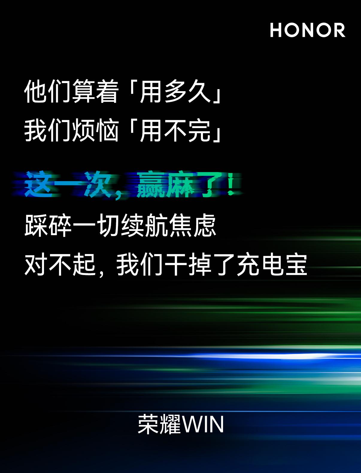 CP滴滴，我是荣耀WIN机，跟我联机，带你上分如坐飞机

荣耀WIN机真是冲着赢
