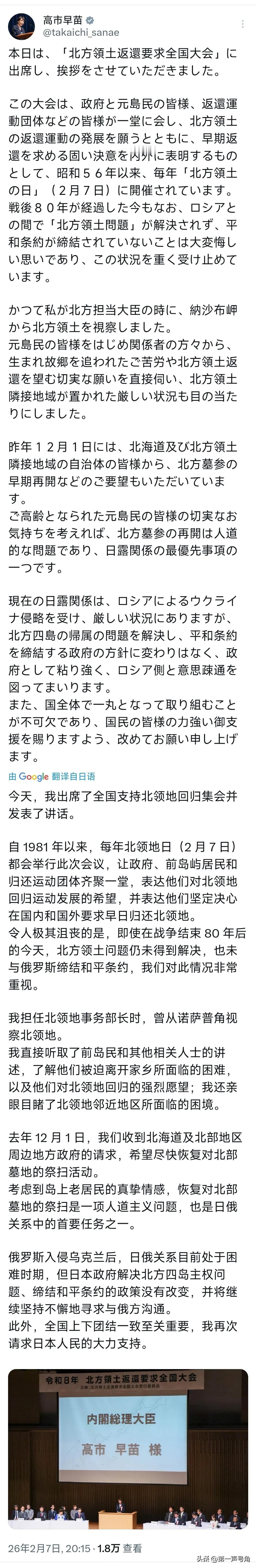 日本首相高市早苗今晚（2月7日晚）写道：“今天，我出席了‘要求归还北方领土全国大