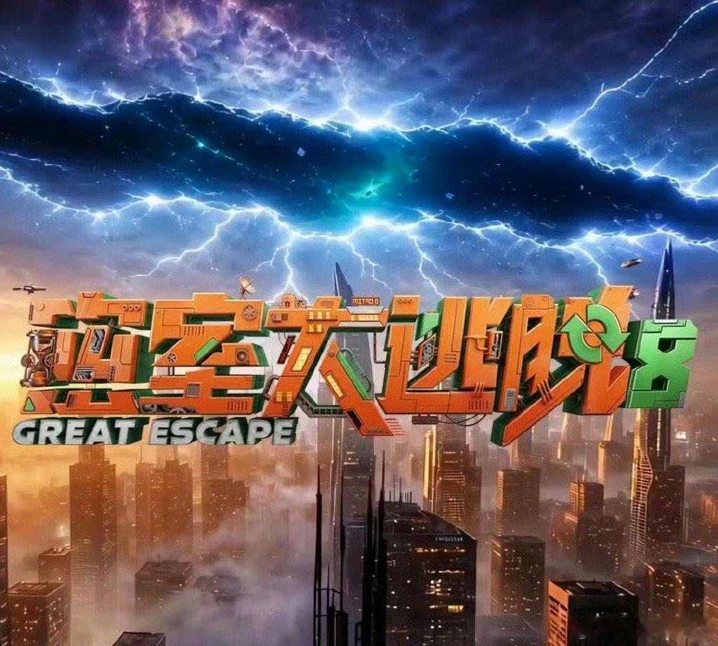 密室大逃脱8  更新0812期 第3期 