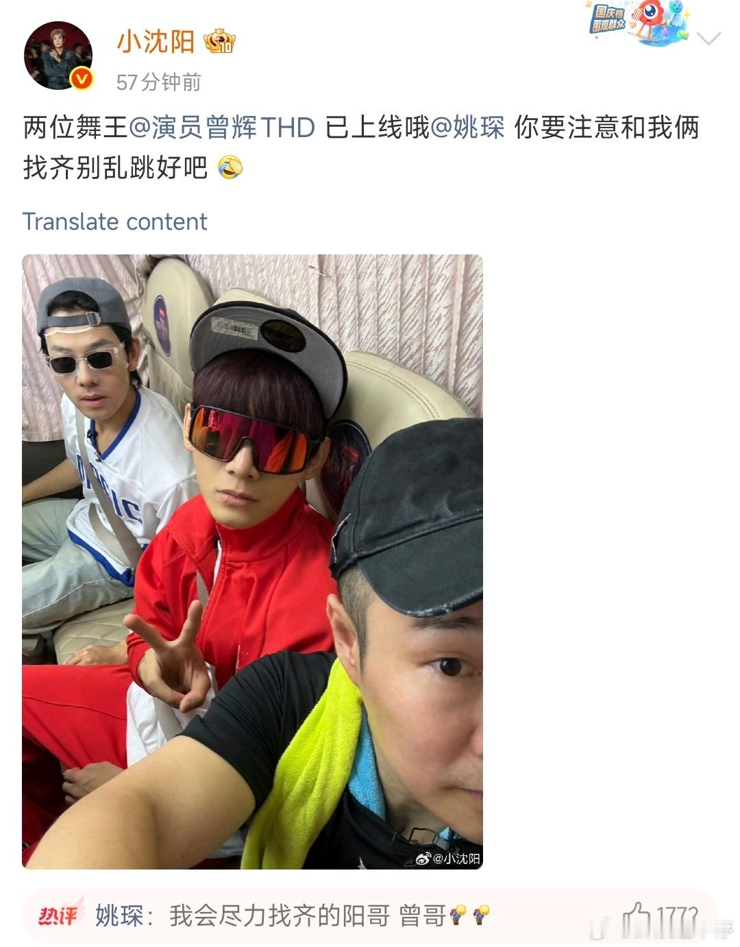 小沈阳喊话姚琛别乱跳姚琛回应小沈阳会尽力找齐    小沈阳晒和曾辉、姚琛的合照，