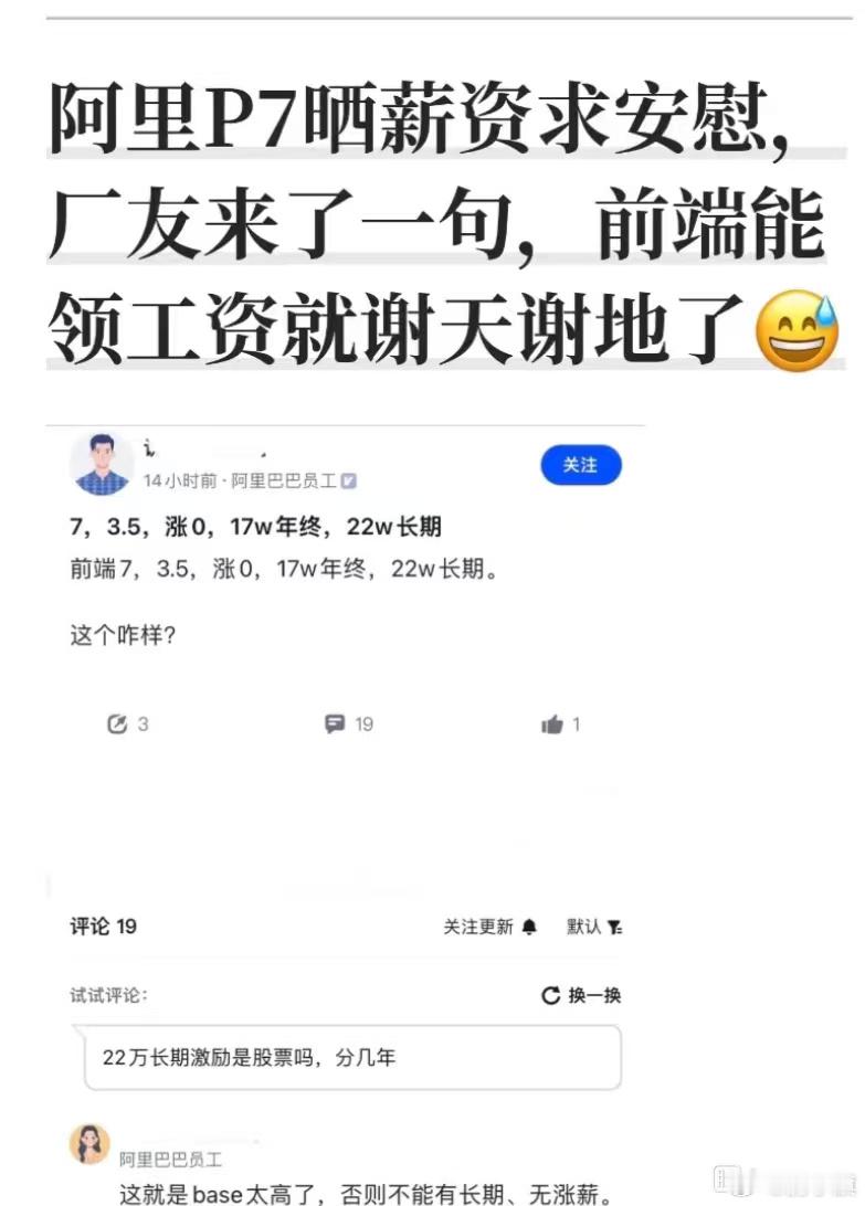 网友爆料，阿里一位前端P7员工绩效3.5，获17万年终奖、22万长期激励但0涨薪