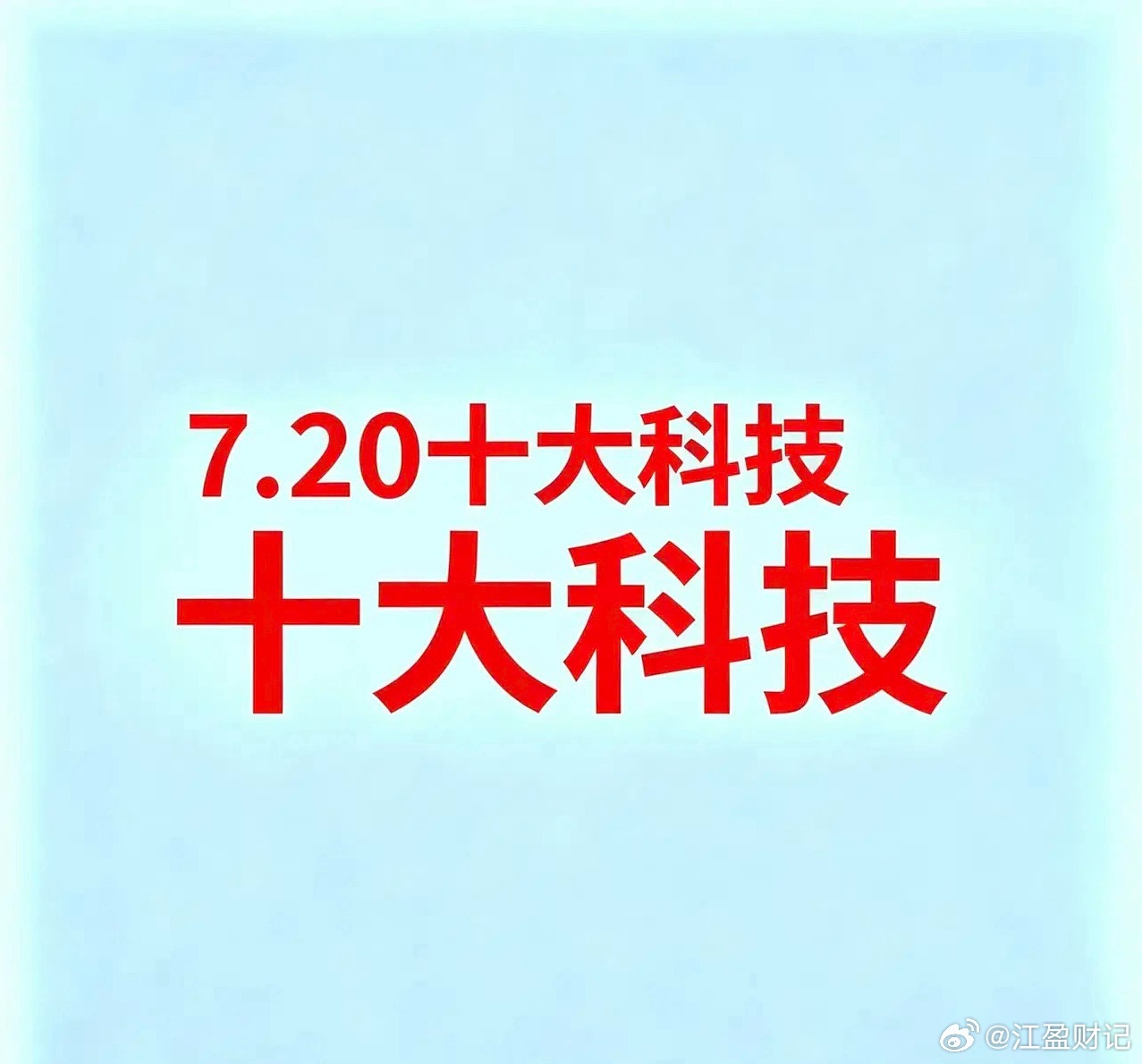 7.20十大科技今日十大产业链：油气、煤炭、半导体、AI算力、白酒、小金属、电池