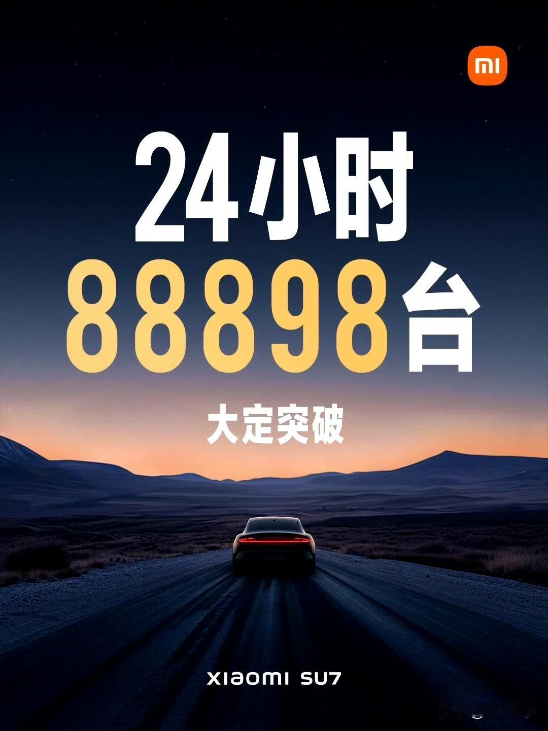小米SU7上市24个小时，大定突破88898台，这速度恐怖如斯。
这么多订单，小