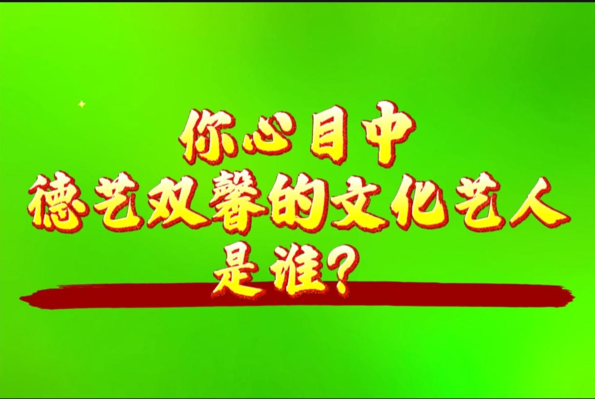 在你心中，德艺双馨的问号艺人是谁？