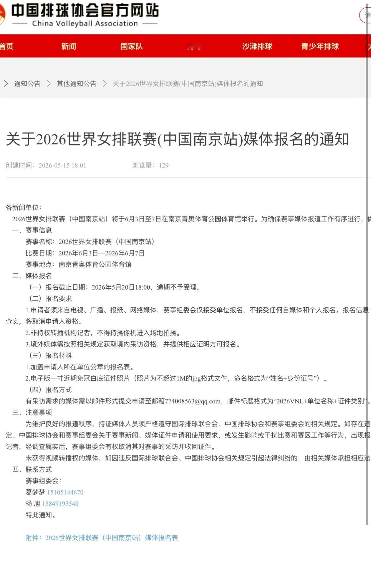 【关于2026世界女排联赛（中国南京站）媒体报名的通知】报名要求如下：1.申请者