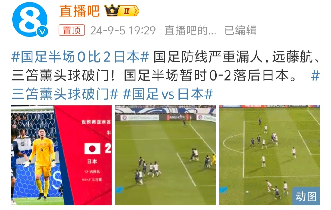 #国足半场0比2日本# 目前0-4落后日本，踢的已经有点晕了，还是要稳一点[允悲