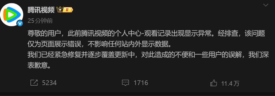 腾讯视频发公告表示，该问题仅为页面展示错误，不影响任何站内外显示数据。