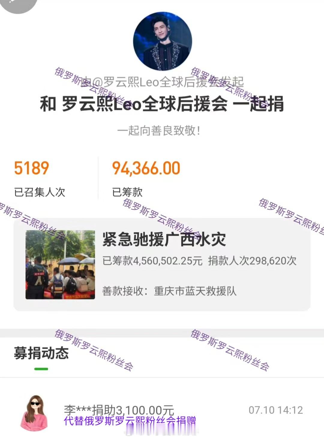 代俄罗斯罗云熙粉丝会捐赠3100元给广西受灾的民众，祈愿平安