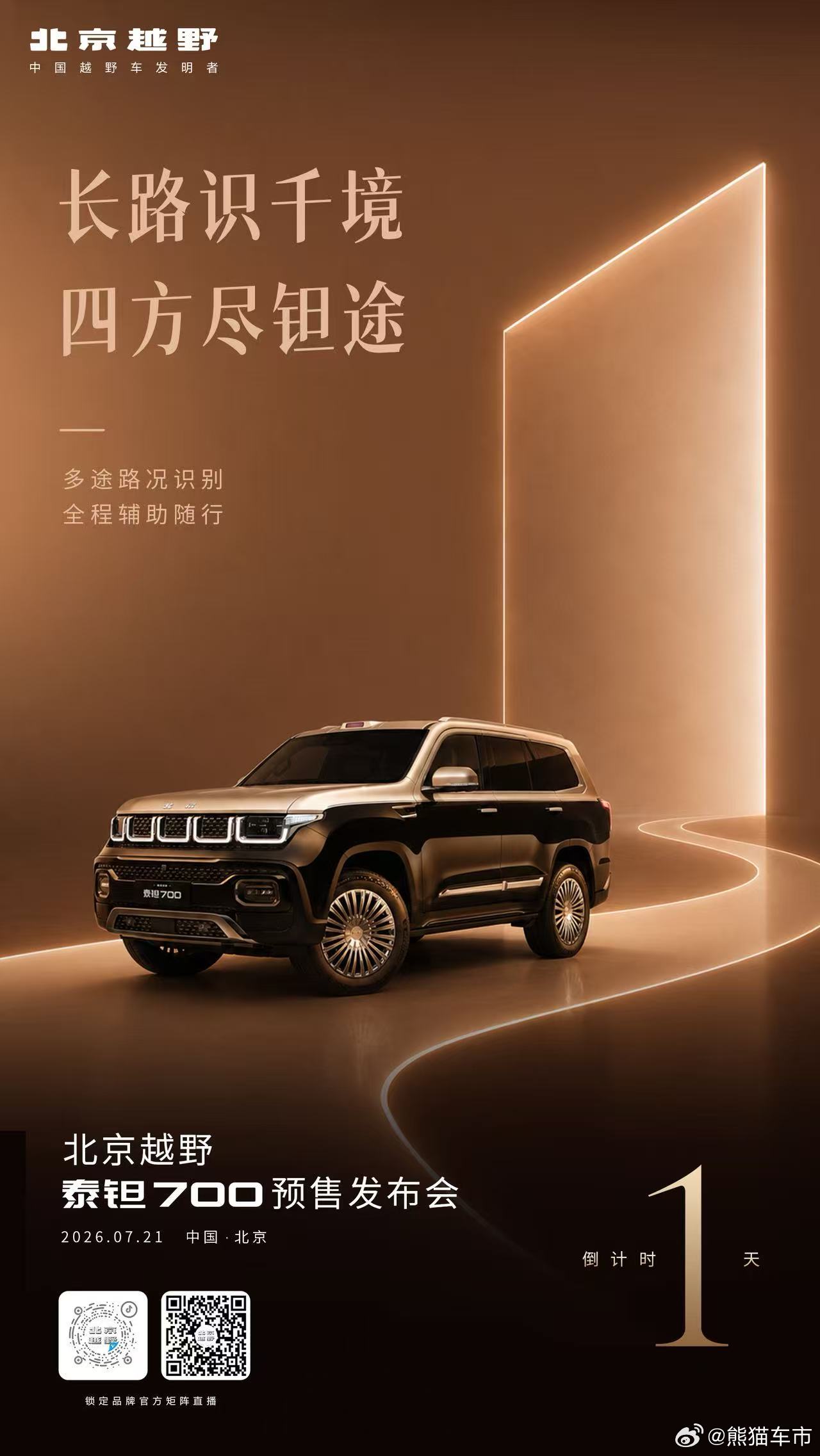 尽识千途，稳护全程安稳倒计时 1 天静候明日启程北京越野泰钽700预售发布会 