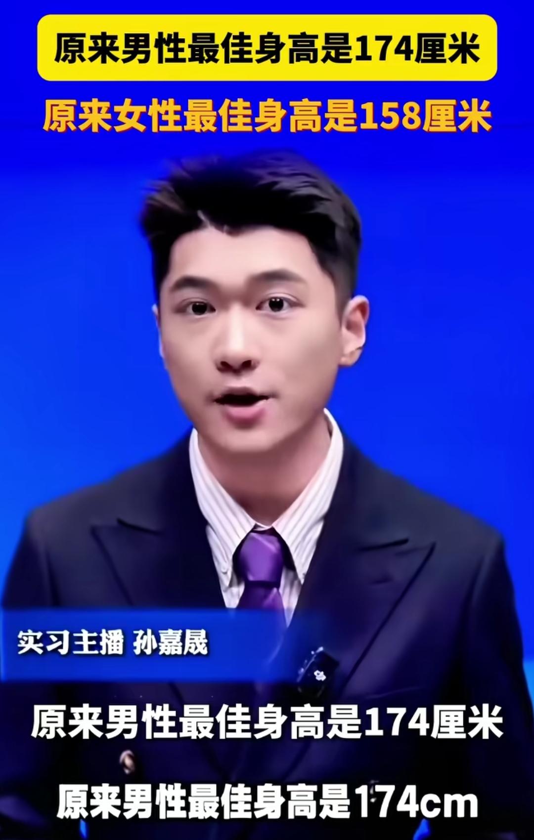 男性最佳身高为1米74，女性则是1米58。高于或低于此身高，寿命会相应缩短。而符