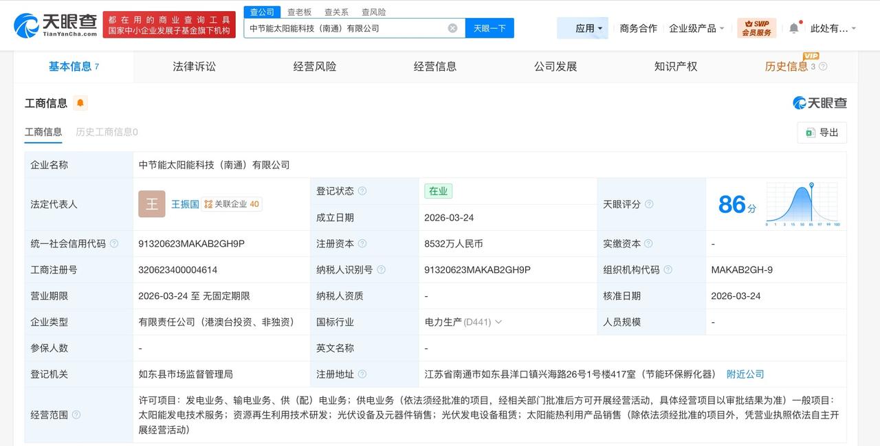 中节能太阳能在南通成立新科技公司 注册资本8532万

天眼查工商信息显示，近日